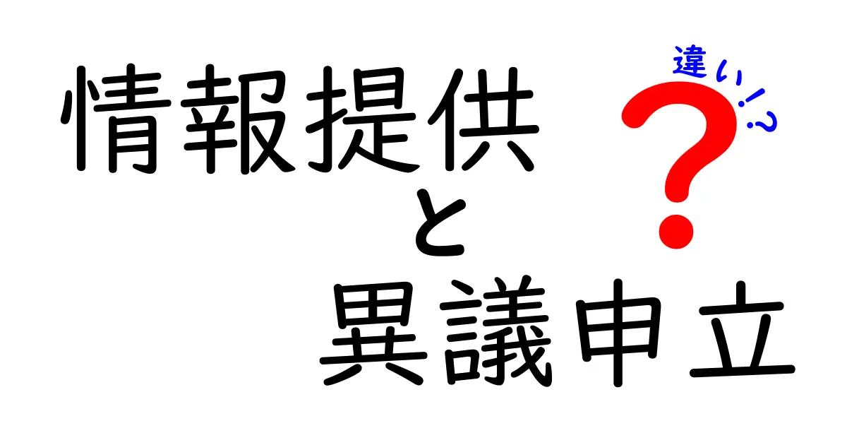 「情報提供」と「異議申立」の違いを徹底解説！理解を深めよう