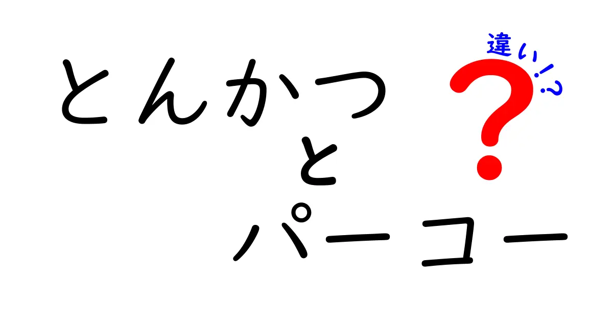 とんかつとパーコーの違いとは？味や特徴を徹底解説！