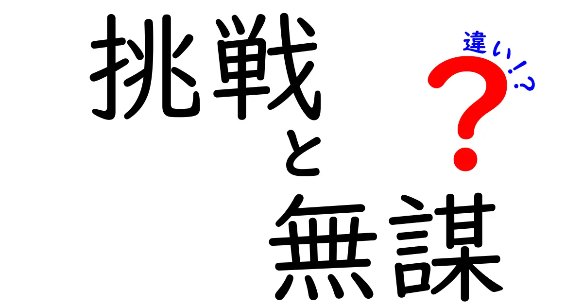 挑戦と無謀の違いを知って、自分を成長させよう！