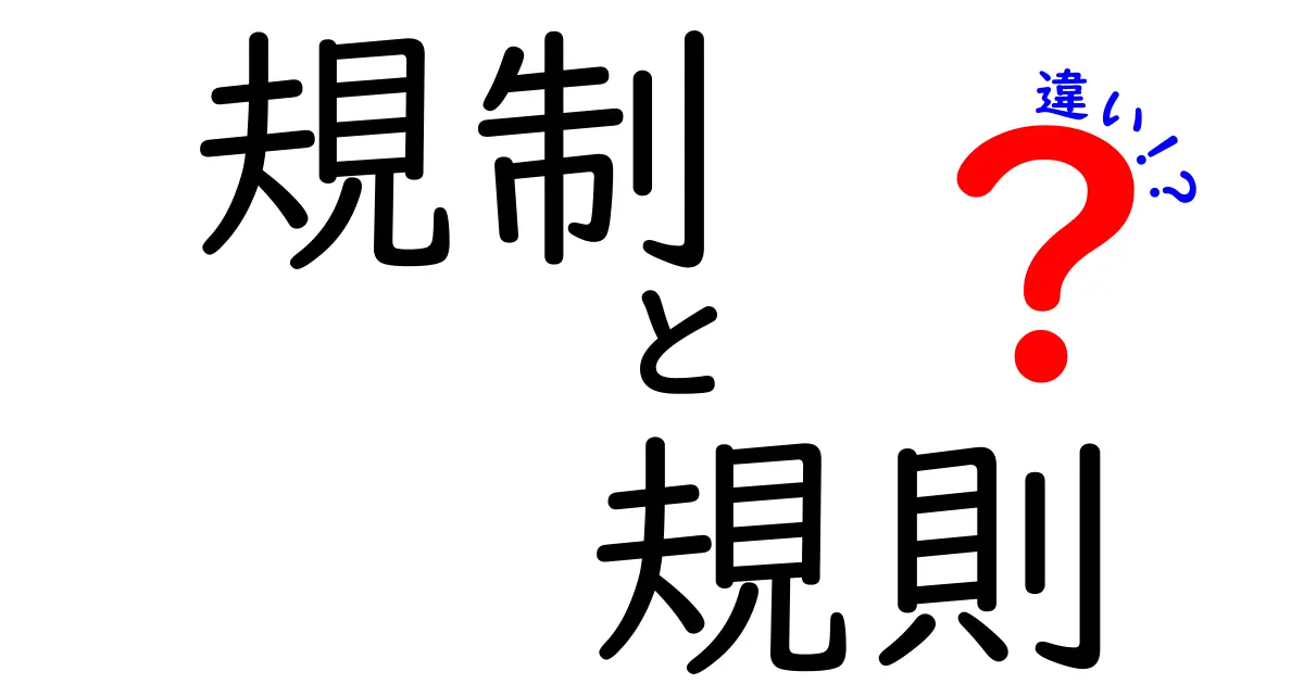 「規制」と「規則」の違いとは？わかりやすく解説！