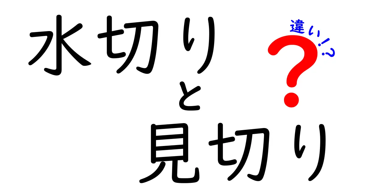 水切りと見切りの違いを一挙解説！知って得する豆知識