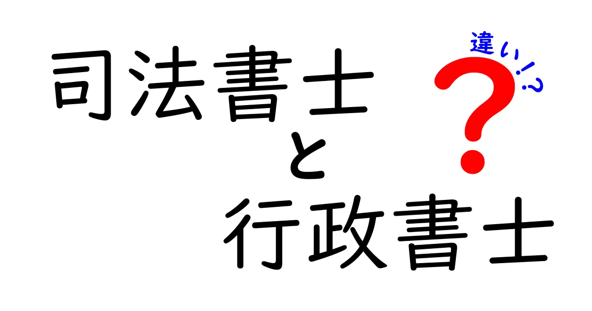 司法書士と行政書士の違いを徹底解説！どちらに頼むべきか？