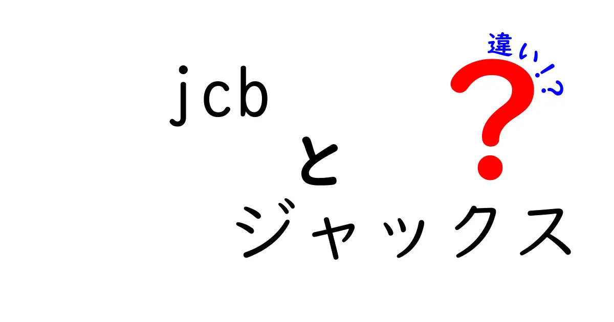 JCBとジャックスの違いとは？クレジットカードの選び方を解説！