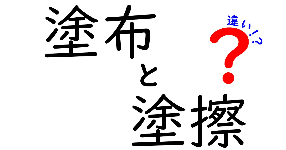 塗布と塗擦の違いを徹底解説！知っておきたい使い方と意味