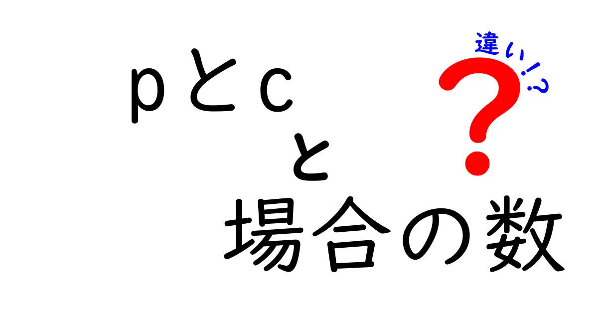 パーミュテーションとコンビネーションの違いが分かる！場合の数を考えよう