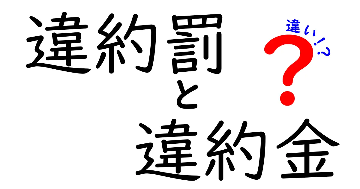 違約罰と違約金の違いを徹底解説！あなたの契約は大丈夫？