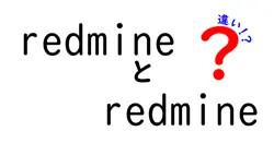 redmineとredmineの違いは？