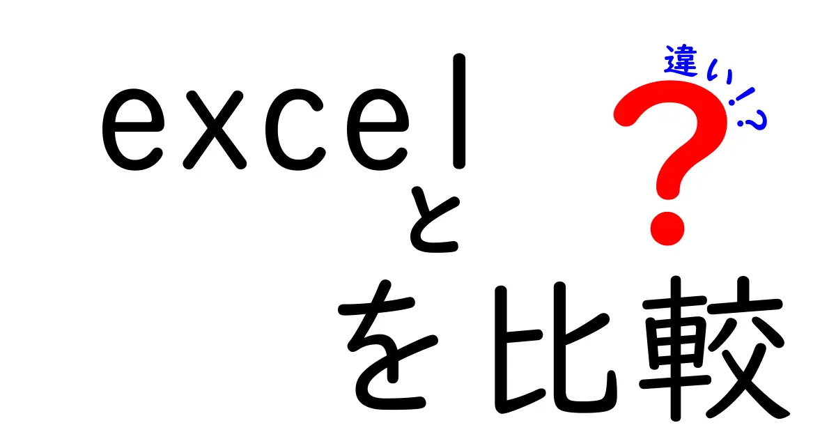 Excelを比較したときの違いとは？初心者にもわかりやすく解説