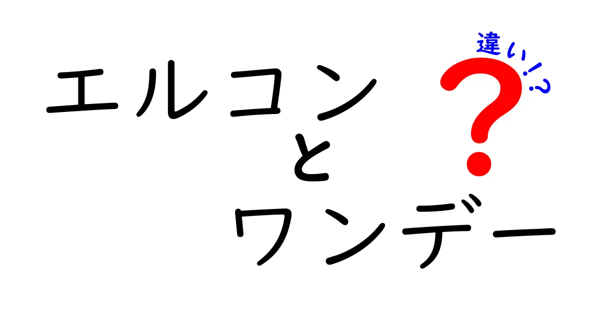 エルコンワンデーとは？その特徴と選び方の違いを徹底解説！