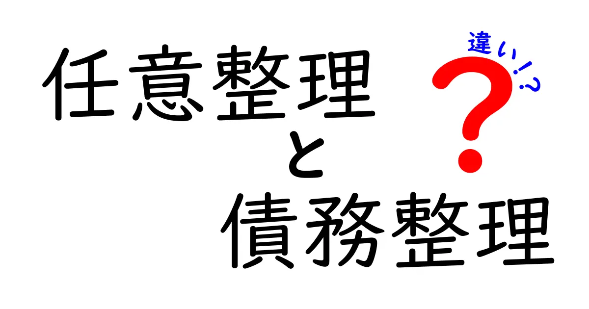 任意整理と債務整理の違いをわかりやすく解説!あなたに合った借金返済方法はどっち?