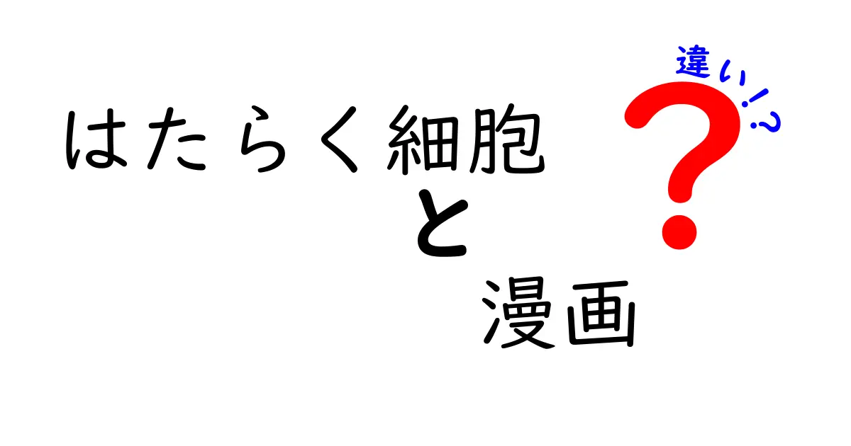 はたらく細胞とその漫画版の違いを徹底解説！