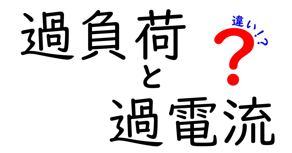 過負荷と過電流の違いを徹底解説！知っておくべきポイントとは？