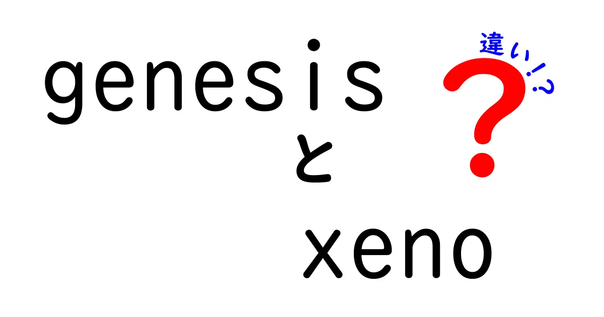 GenesisとXenoの違いを徹底解説！あなたはどっち派？