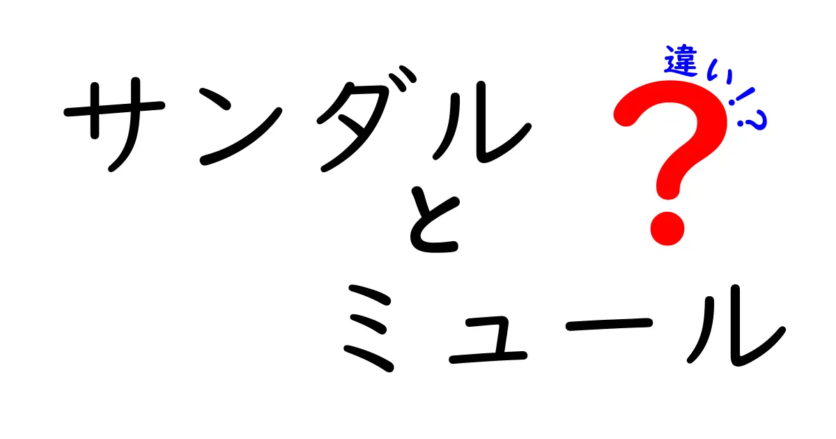 サンダルとミュールの違いを徹底解説！あなたにぴったりの履物はどっち？