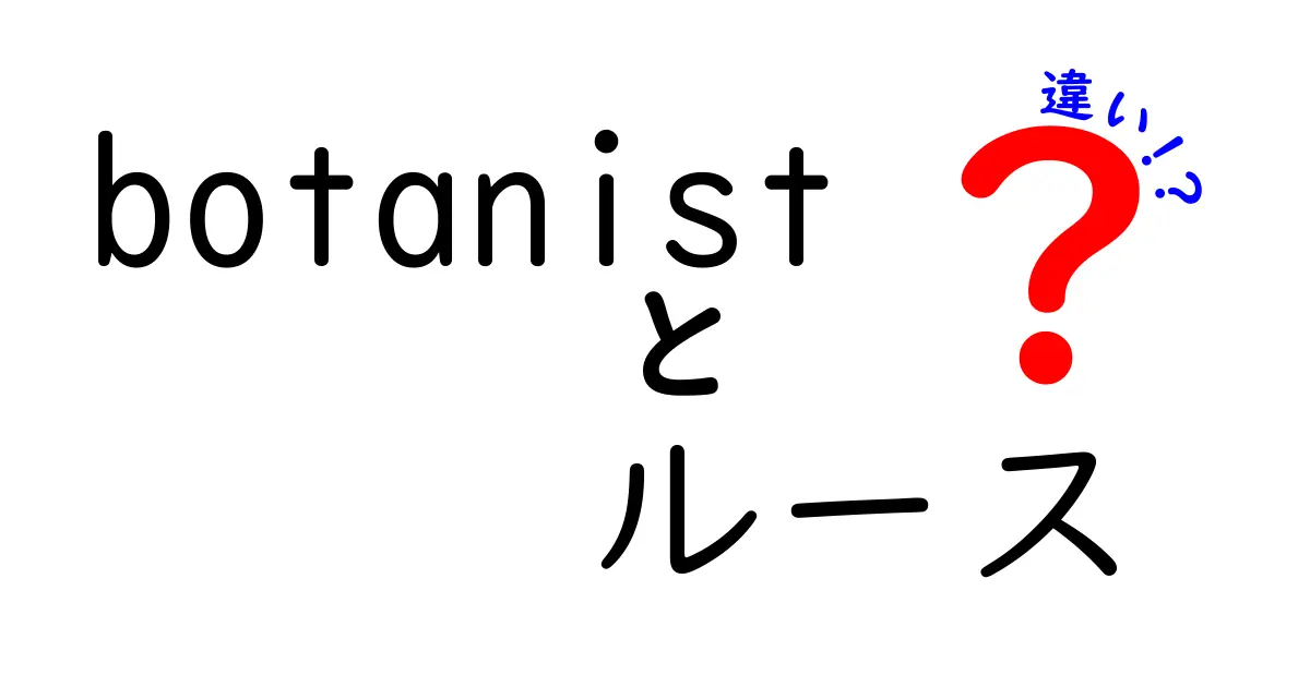 ボタニストとルースの違いを徹底解説！あなたにぴったりの商品はどっち？