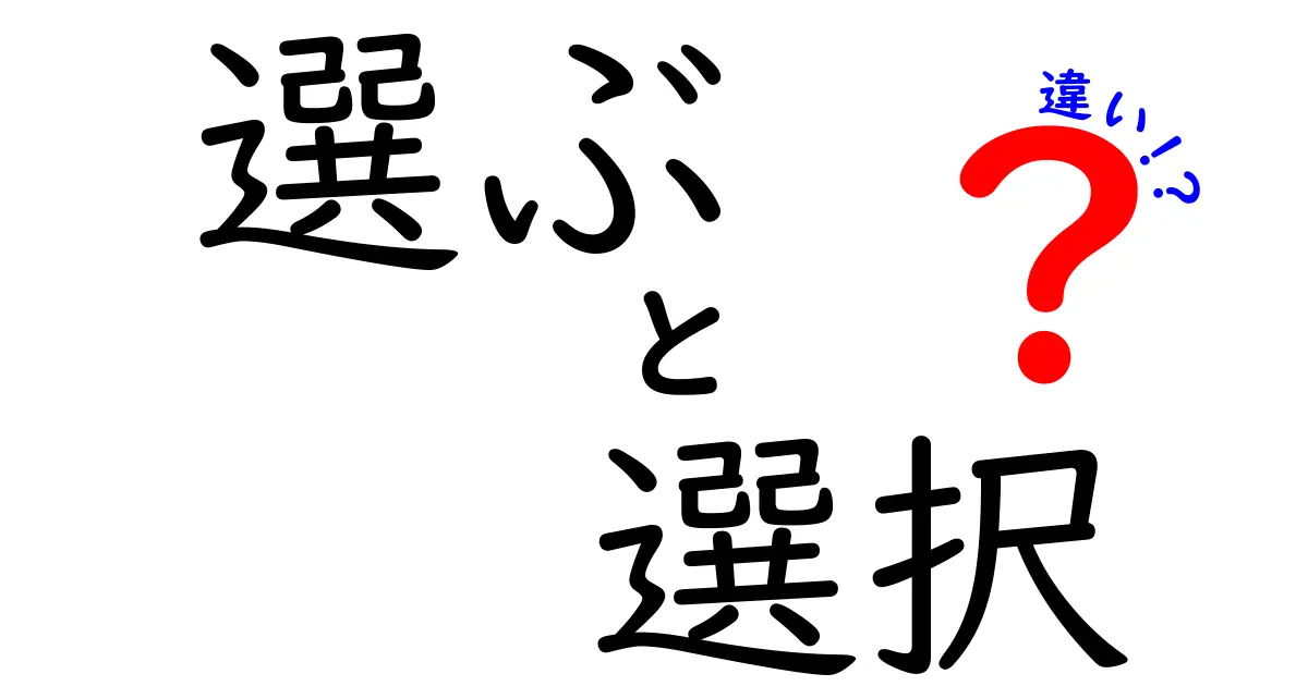 「選ぶ」と「選択」の違いを知って、自分の人生をより良くする方法