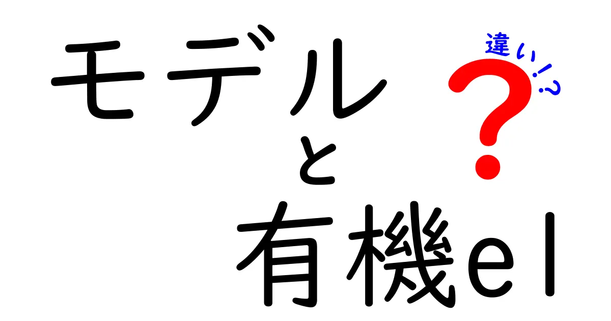 有機ELとモデルの違いとは？その魅力と特徴を徹底解説