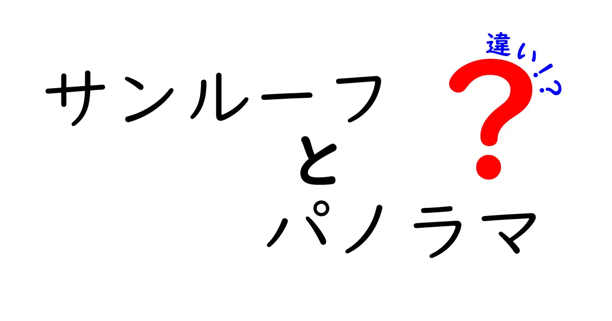 サンルーフとパノラマルーフの違いとは？快適なカーライフのために知っておこう！