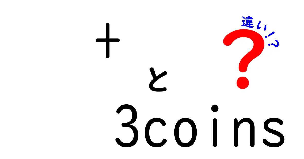 3coinsと100円ショップの違いとは？見逃せないポイント解説