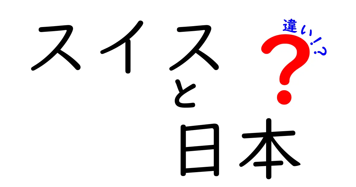 スイスと日本の文化の違いとは？知られざる特徴を徹底解説！