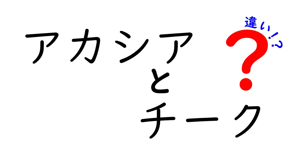 アカシアとチークの違いを徹底解説！材質や用途の違いは？