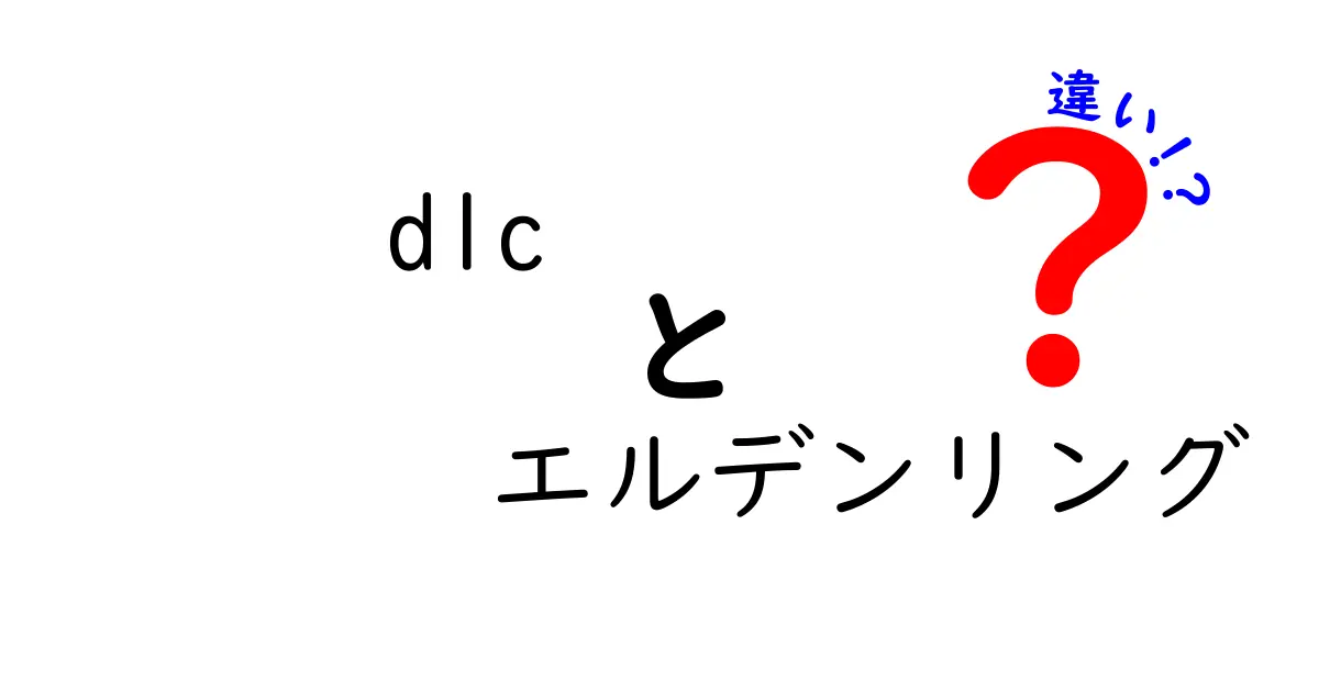 DLCとエルデンリング：その違いと楽しみ方を徹底解説！