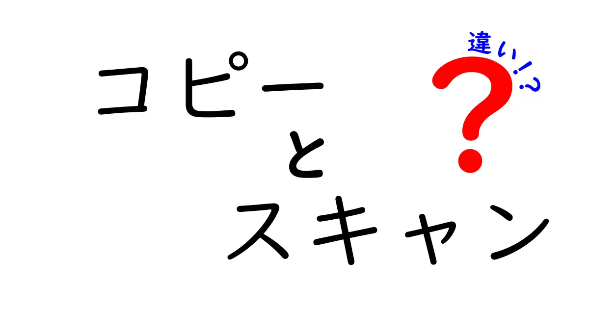 コピーとスキャンの違いをわかりやすく解説！