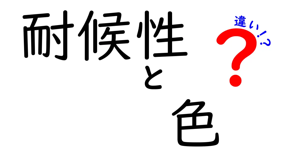 耐候性と色の違いを理解する:選び方のポイントと注意点