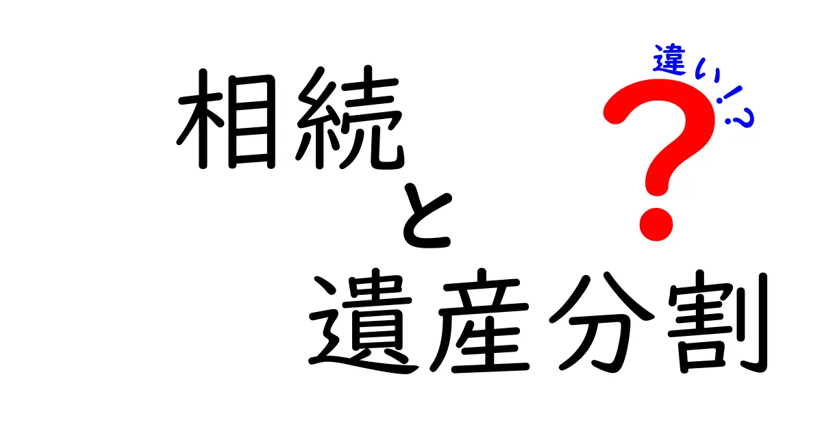 相続と遺産分割の違いを徹底解説!あなたの権利と義務を理解しよう