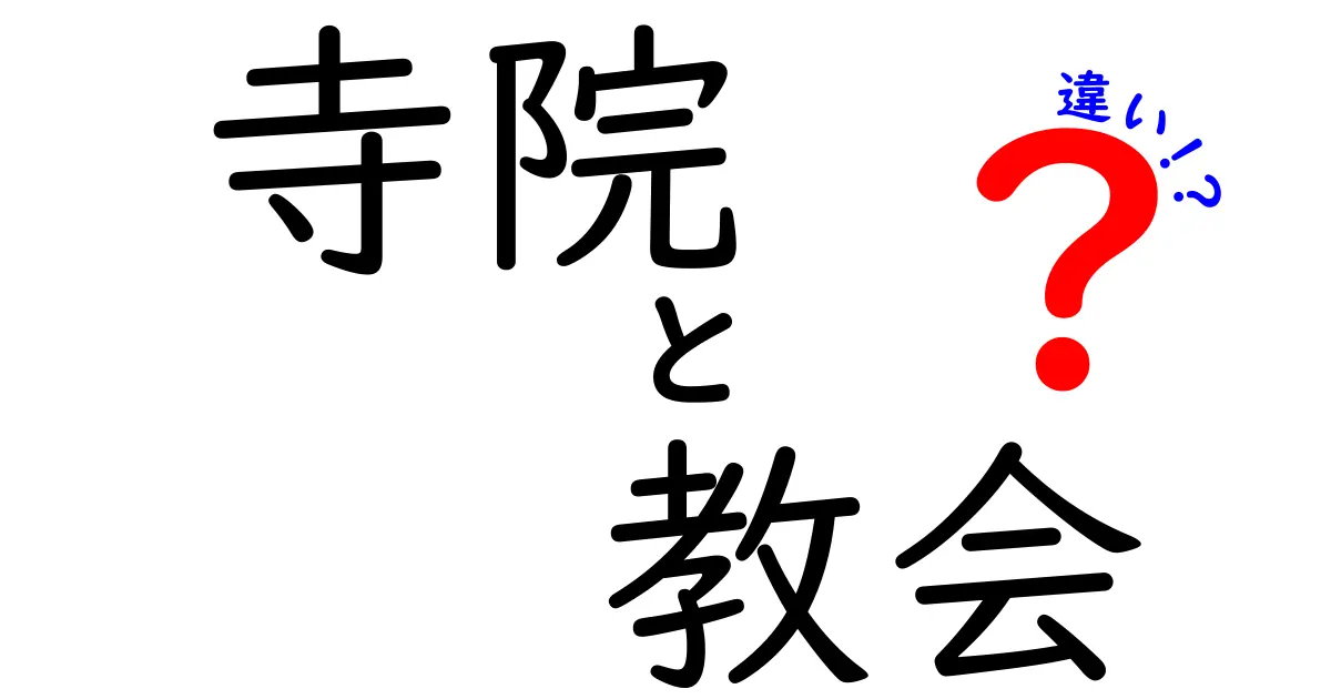 寺院と教会の違いを詳しく解説！信仰の場の特徴とは？