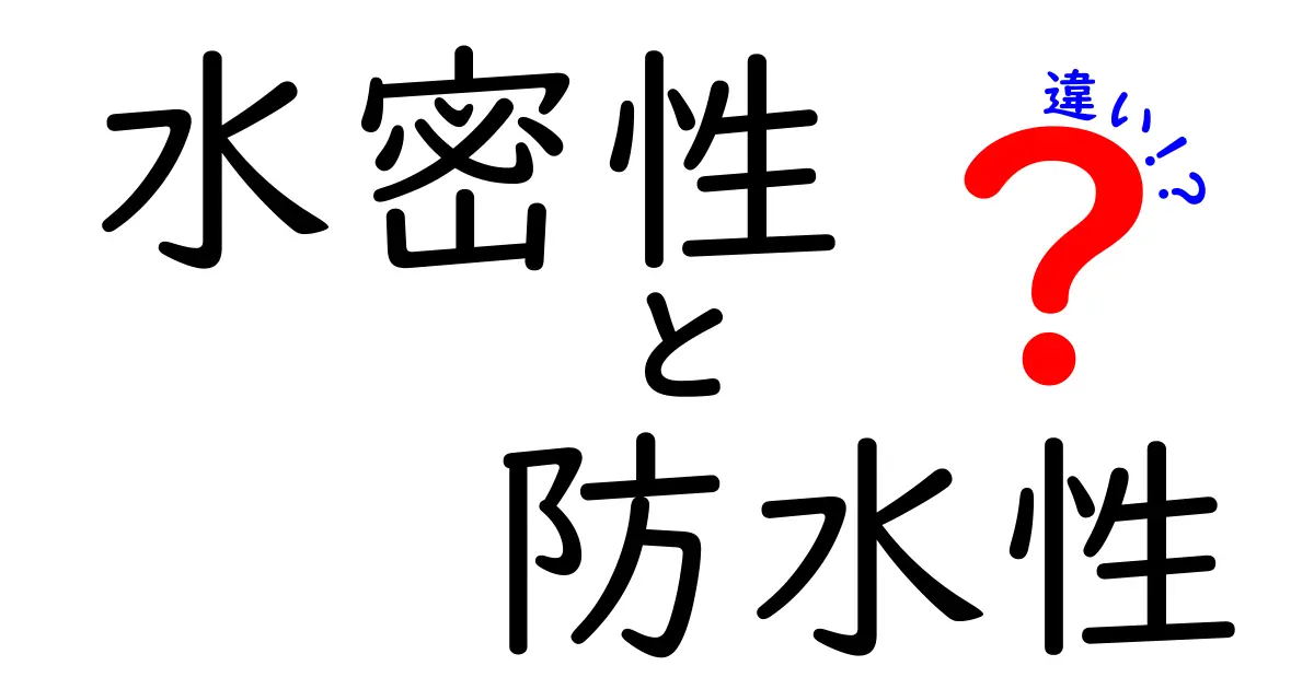 水密性と防水性の違い：知識を深めよう！