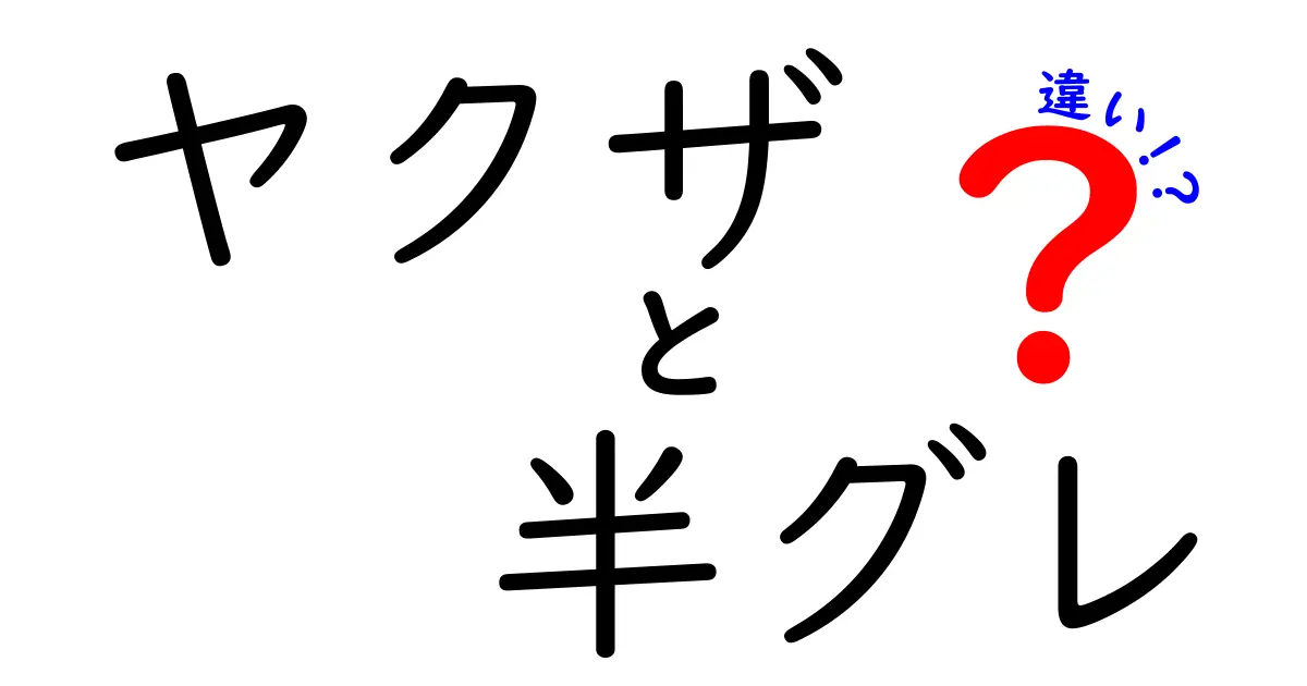 ヤクザと半グレの違いとは？その歴史と特徴を比較