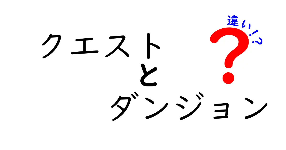 クエストとダンジョンの違いとは？ゲームの世界を探る！