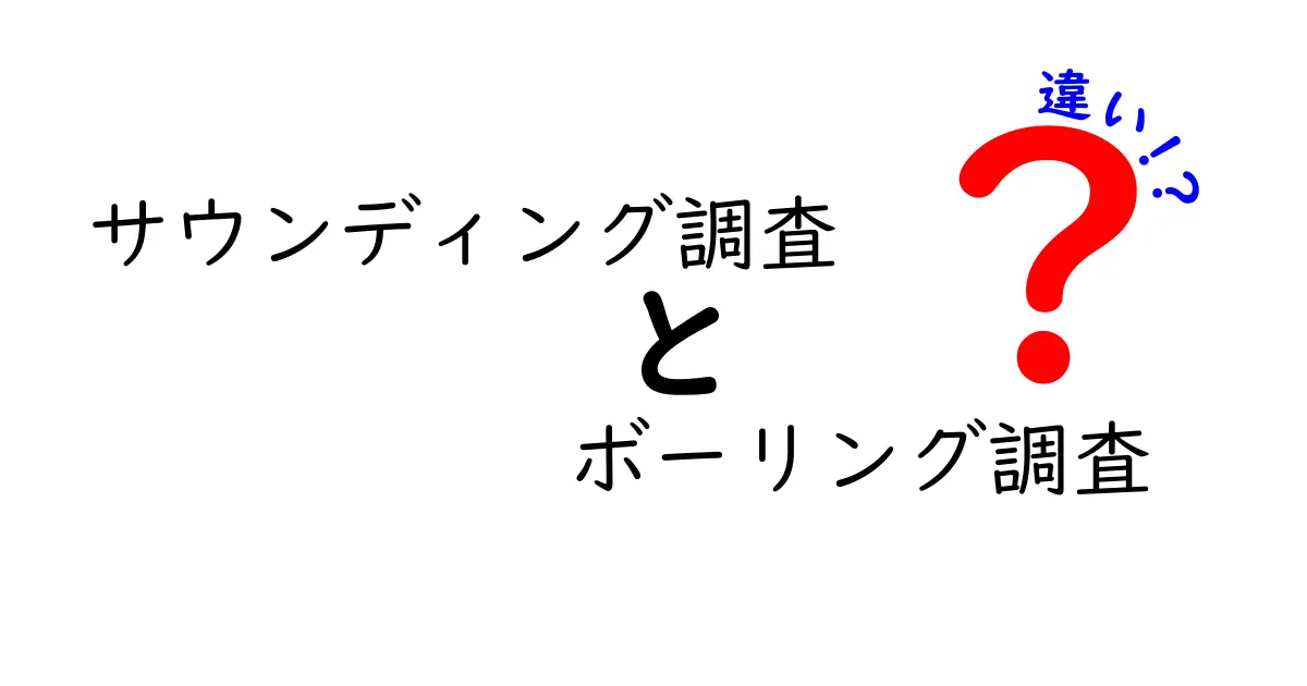サウンディング調査とボーリング調査の違いを徹底解説！