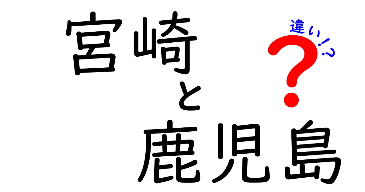 宮崎と鹿児島の違いを簡単に解説！両県の魅力を知ろう