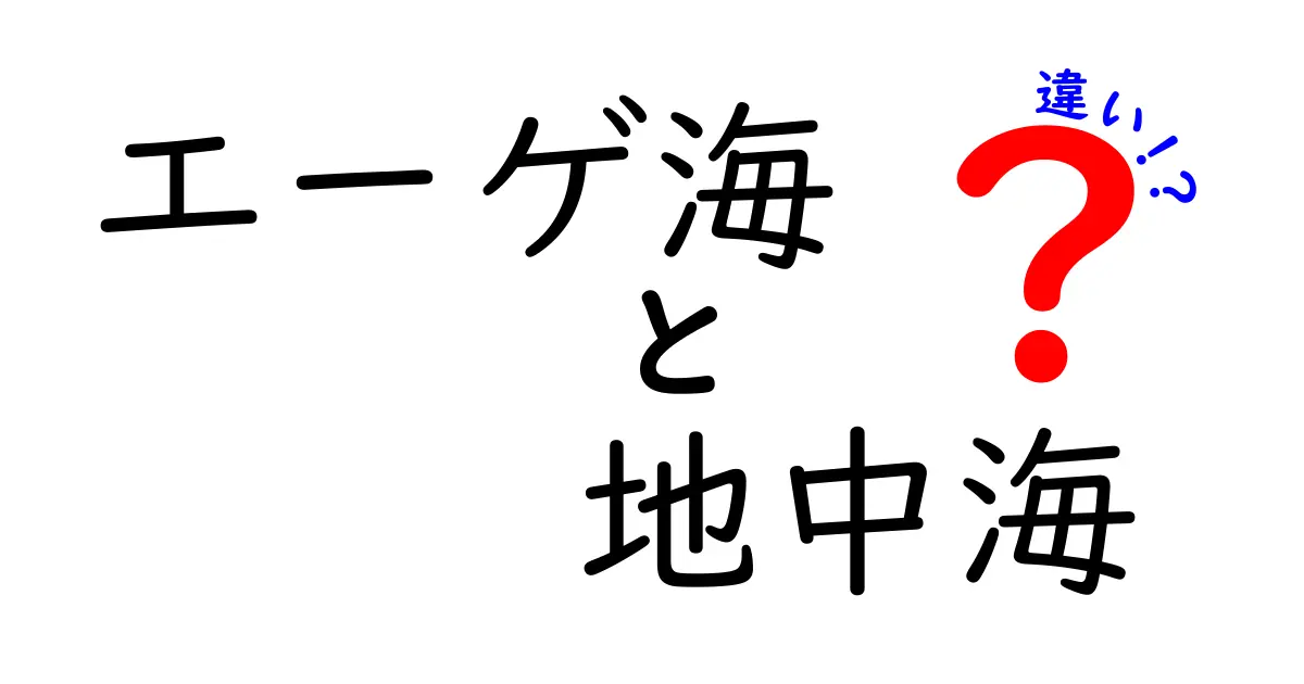 エーゲ海と地中海の違いをわかりやすく解説！