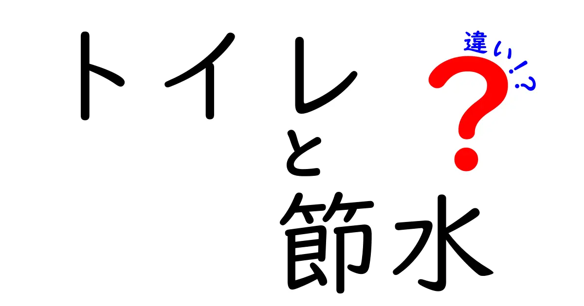 トイレの節水、実はこんなに違う！正しい選び方と上手な使い方
