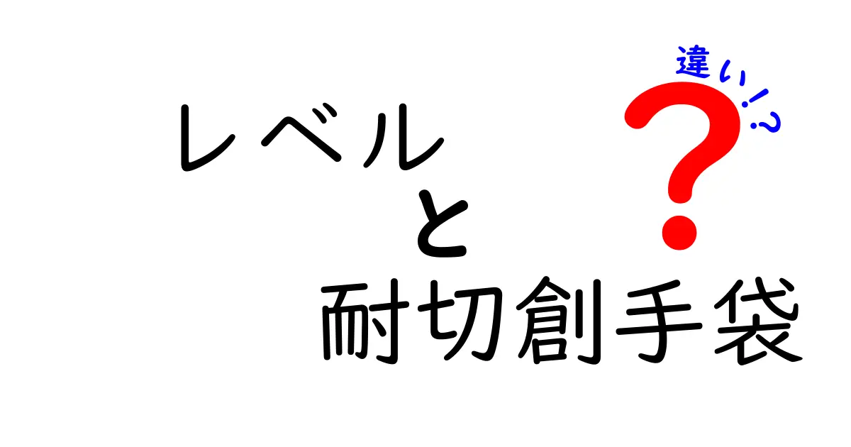 耐切創手袋のレベルとは？その違いを徹底解説！