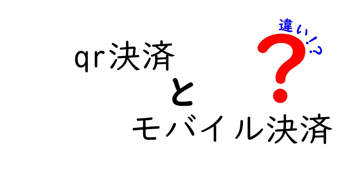 QR決済とモバイル決済の違いをわかりやすく解説！どちらを選ぶべき？