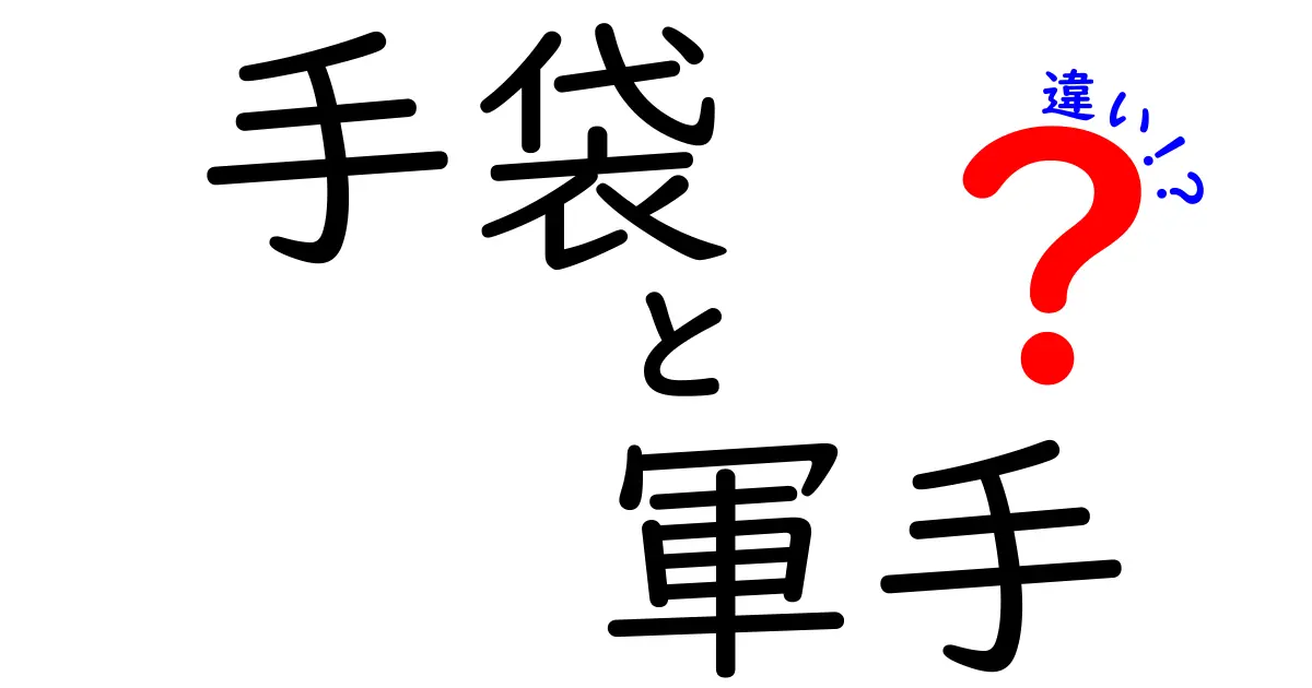 手袋と軍手の違いを知ろう！どっちを選べばいいの？