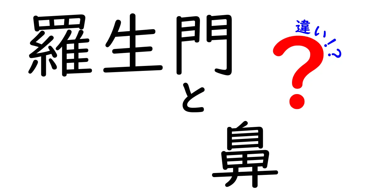 『羅生門』と『鼻』の違いとは？物語の背景とテーマを徹底解説！