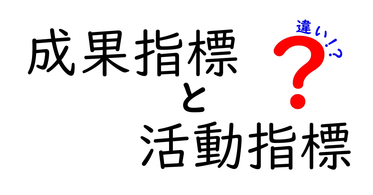 成果指標と活動指標の違いをわかりやすく解説!