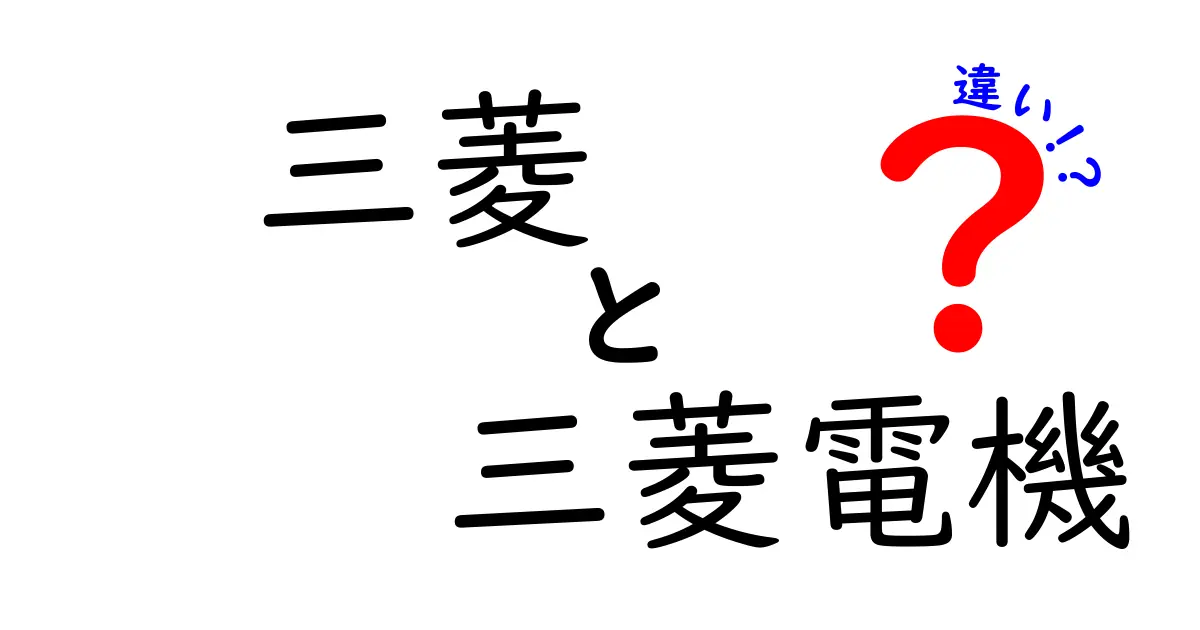 三菱と三菱電機の違いをわかりやすく解説！