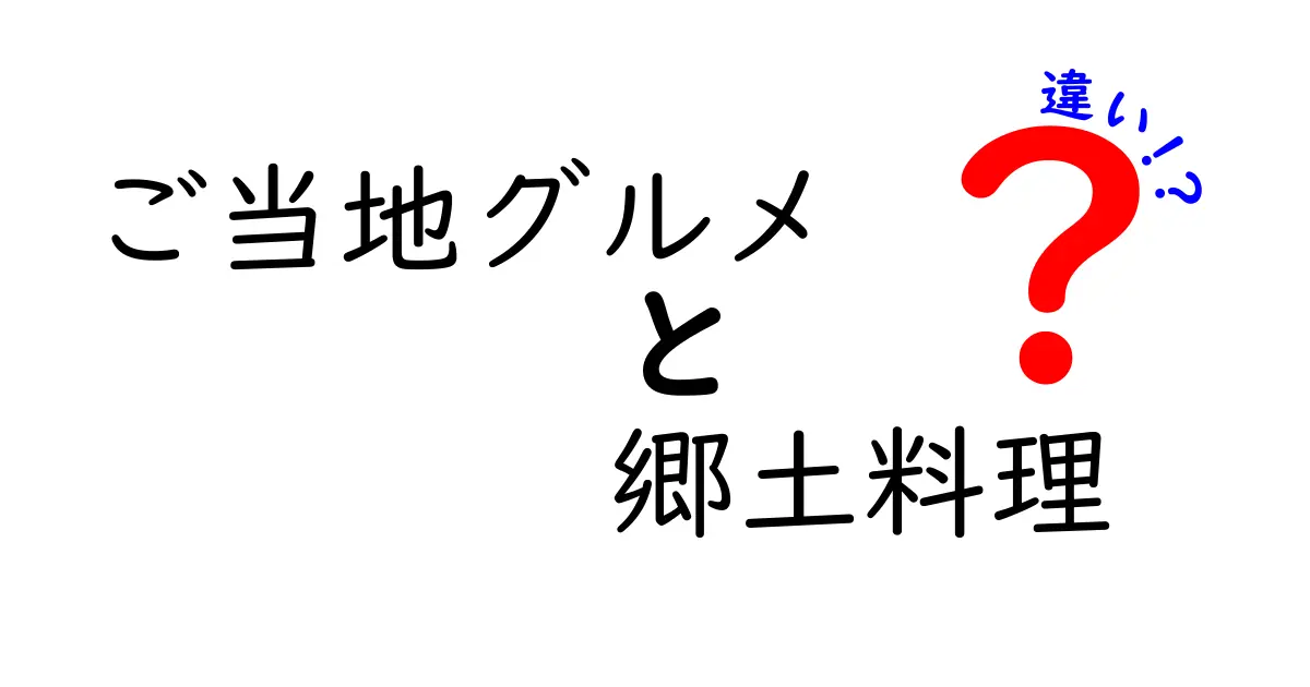 ご当地グルメと郷土料理の違いをわかりやすく解説！