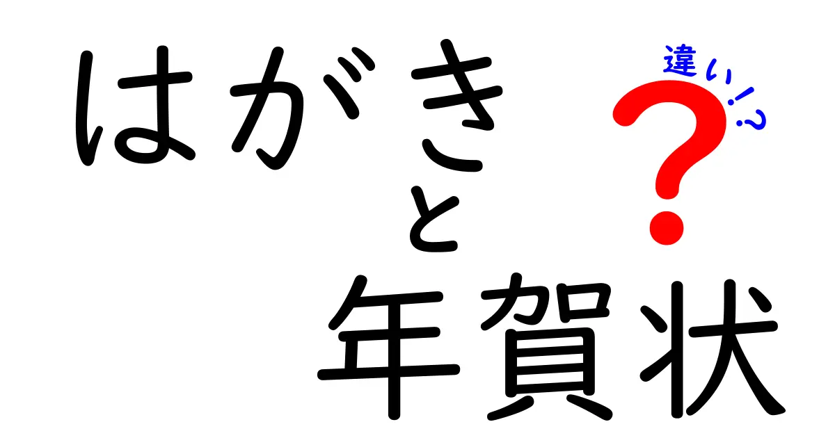 はがきと年賀状の違いをわかりやすく解説！これであなたも手紙マスター