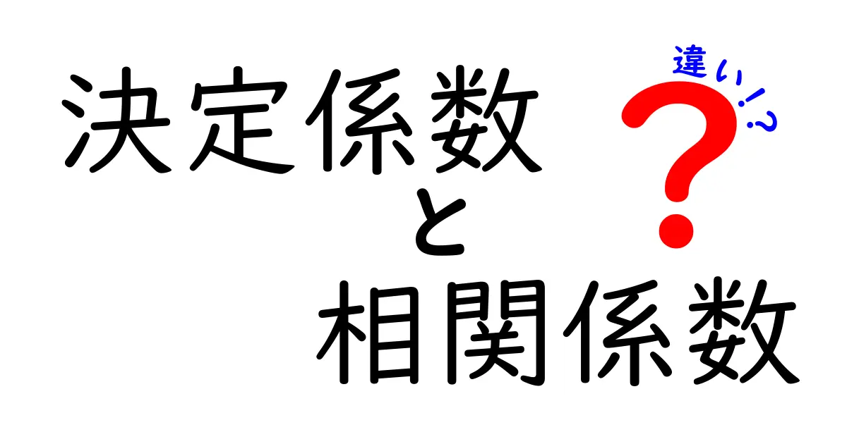 決定係数と相関係数の違いをわかりやすく解説！