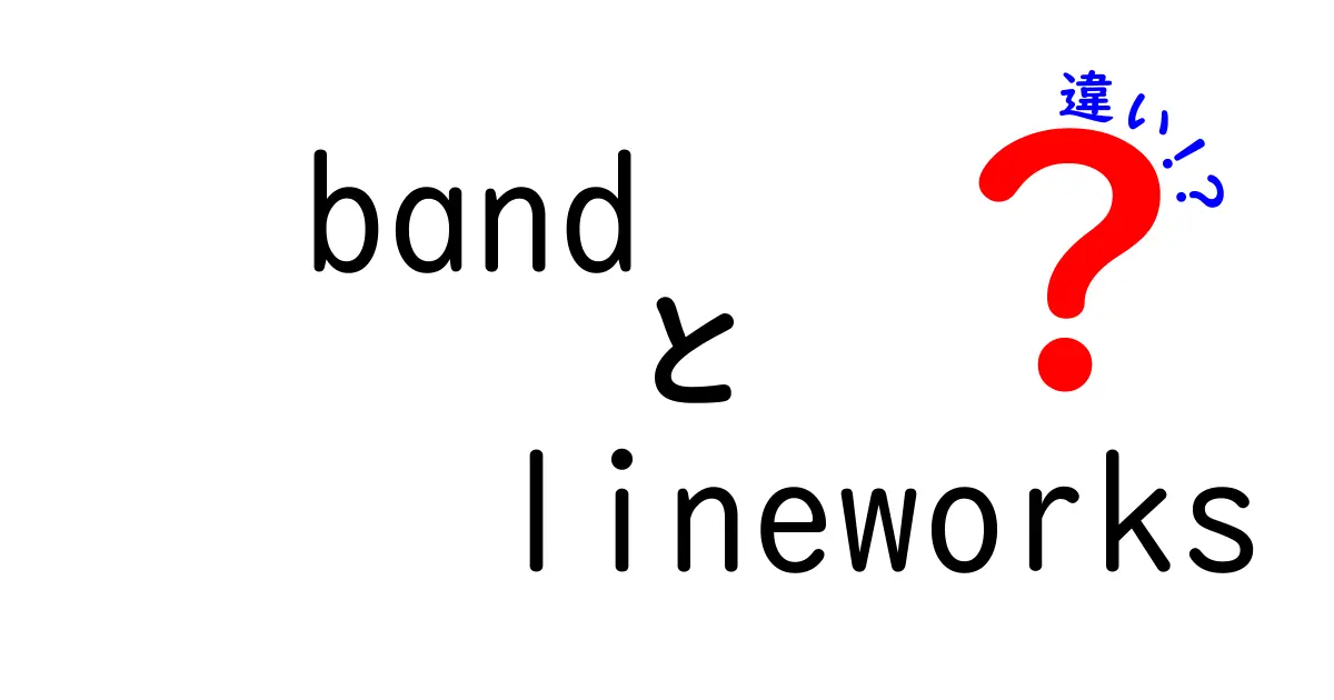 BandとLINE WORKSの違いとは？ビジネス向けのコミュニケーションツールを徹底解説！