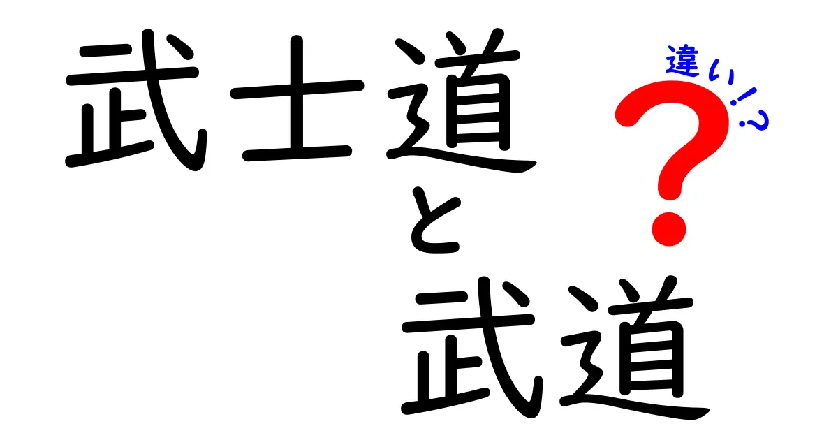 武士道と武道の違いとは？その魅力と歴史を徹底解説！