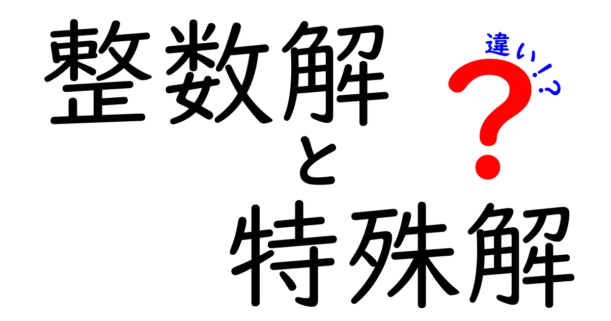 整数解と特殊解の違いを簡単に理解しよう！