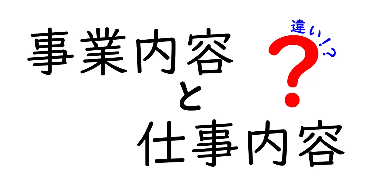 事業内容と仕事内容の違いとは？その理解を深めよう